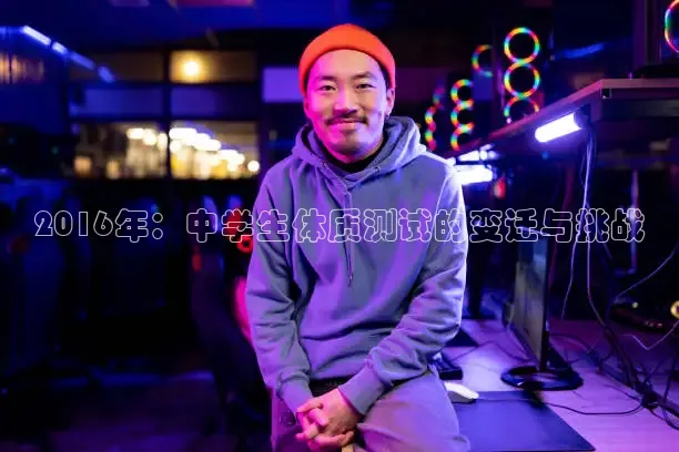 2016年：中学生体质测试的变迁与挑战