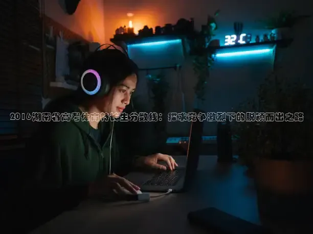 2016湖南省高考体育特长生分数线：探求竞争激烈下的脱颖而出之路